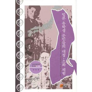 日本留學生文人的大正昭和體驗, 召命出版, 沈元燮 著