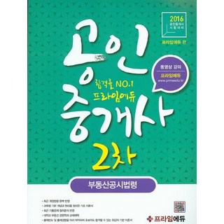부동산공시법령(공인중개사 2차)(2016), 프라임에듀