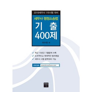 세무사 행정소송법 기출 400제(2018), 피앤씨에듀