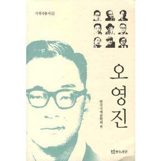 吳永振, 戲劇與人, 韓國戲劇藝術學會 著