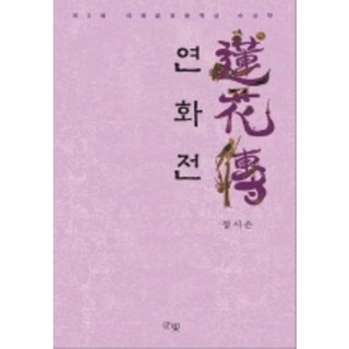 蓮花傳, 鄭施恩 著, 文光