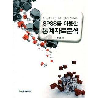 使用SPSS進行統計資料分析, 自由學術院