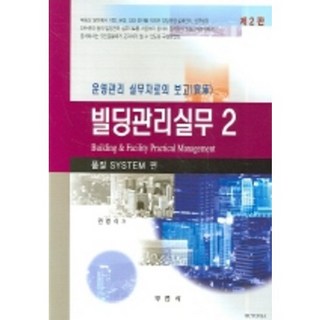 [부연사부동산연구사]빌딩관리실무 2 (품질SYSTEM)(제2판)(2판)(양장본 HardCover), 부연사(부동산연구사)