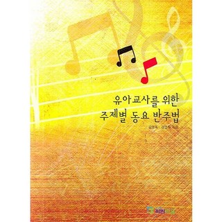 유아교사를 위한 주제별 동요 반주법, 파란마음