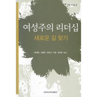 女性主義領導力 尋找新道路, 尹慧琳 等著, 梨花女子大學出版部