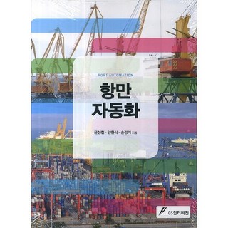 GSINTERVISION 港口自動化, 文聖哲 等