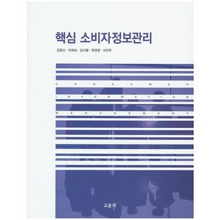 核心消費者資訊管理, 金永信,李姬淑,金時月,玉京英,徐仁珠 共著, 教文社