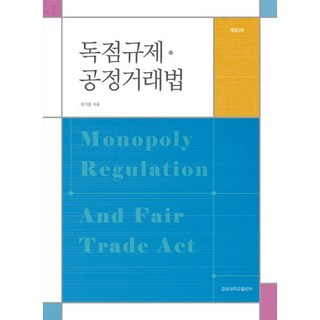 獨佔管制與公平交易法, 權奇勳 著, 慶尚大學出版社
