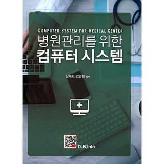 BOGDOO 醫院管理的電腦系統, 南泰熙,金英敏 共著