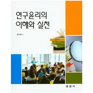 연구윤리의 이해와 실천, 동문사, 이인재 저