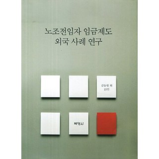 工會專職人員薪資制度外國案例研究, 朴英社, 金東元 等著