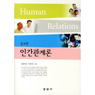 인간관계론, 동문사, 김은영,이규은 공저