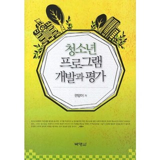 청소년 프로그램 개발과 평가, 박영사, 권양이 저