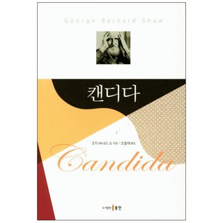 康蒂妲, 蕭伯納 著/趙鏞才 譯, 東仁