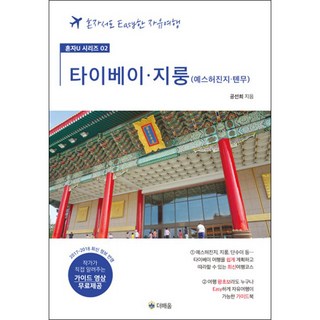 台北、基隆： 野柳、十分、猴硐、金瓜石、九份、天母(免費提供導覽影片)：一個人也能輕鬆Easy的自由行, 孔善希 著, 德培優