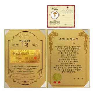 어버이날 마음의 용돈 황금 1억 감사장 + 24K골드 카네이션 전자파 스티커, 존경하는엄마상