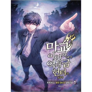 從魔教第二把手成為史上最強獵人!. 1：朱玉 混合奇幻長篇小說, 影像出版媒體(影像筆記), 朱玉 著