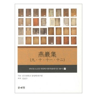 燕巖集(9 10 11 12), 文藝院, 檀國大學東洋學研究院 著