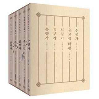 李清俊板索里童話套書： 水宮歌 雍固執打令 沈清歌 興夫歌 春香歌 全5冊, 文學與知性社