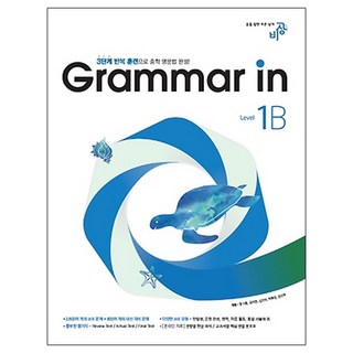 Grammar in(그래머인) Level 1B:3단계 반복 훈련으로 중학 영문법 완성, 영어(문법), Level1B