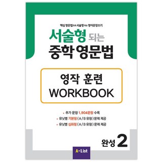 서술형 되는 중학 영문법 Workbook, 영어, 완성 2