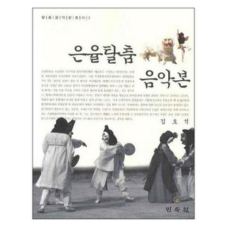 殷栗假面舞音樂本, 金浩錫 著, 民俗院