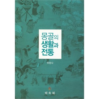 MINSOKWON 蒙古的生活與傳統, 李安娜