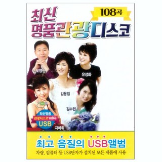 最新名品觀光迪斯可 108曲 USB, 1USB