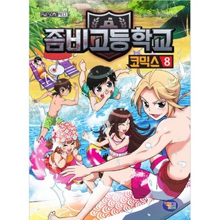 殭屍學園 漫畫, 裴亞伊, 遊戲漫畫, 殭屍高中漫畫系列, 8