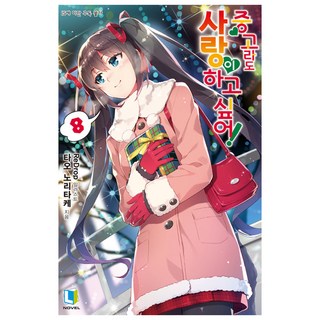 就算是中古貨也想談戀愛! 8, D&C Media