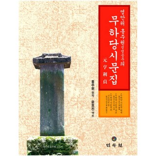 永安尉 洪柱元 貞明公主宜無何堂詩文集 套書, 民俗院, 洪柱元 著