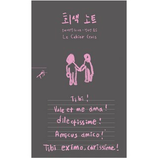 灰色筆記簿：, 羅傑·馬丁·杜·加爾 著/鄭智泳 譯, 民音社