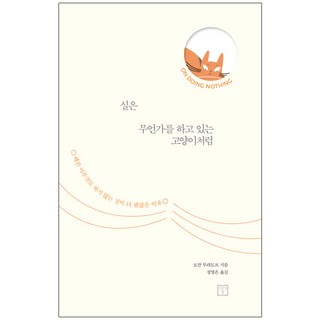 MiraeuiChang 其實像隻正在做什麼的貓咪：有時候什麼都不做也沒關係的理由, 羅曼·穆拉多夫 著/鄭榮恩 譯