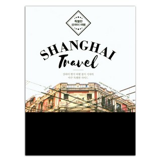 特別的上海之旅(Shanghai Travel)：來自上海當地旅遊雜誌記者的非常特別指南, 伊丹圖書, 朱佩松 著/CHIRU Travel editorial 編/林華映 譯