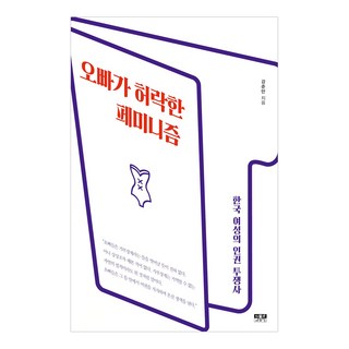 Inmul 歐巴同意的女性主義：韓國女性人權鬥爭史, 姜俊晚 著