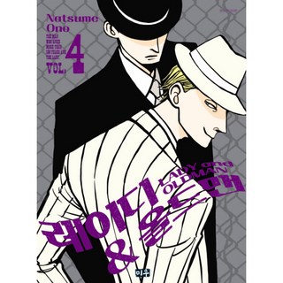 淑女與老人4, 繆