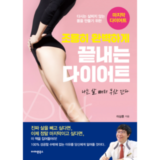 조용히 완벽하게 끝내는 다이어트:나는살빼러부산간다 | 다시는살찌지않는몸을만들기위한마지막다이어트, 아마존북스, 이상훈 저