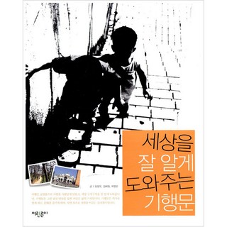 幫助你了解世界的奇行文, 年輕人