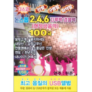 不停歇 246 吉魯巴輕音樂 100首 USB, 1USB