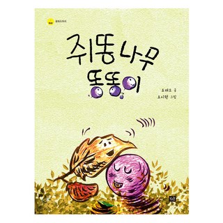 女貞樹咚咚, 小森林, 趙在都 文/趙始源 圖