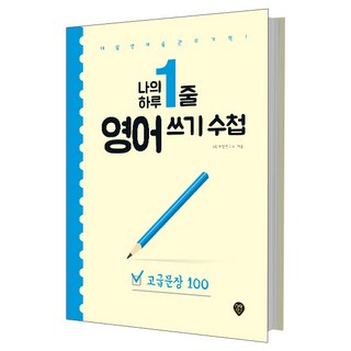 나의 하루 1줄 영어 쓰기 수첩: 매일 영어 습관의 기적, 고급문장100, 시대인