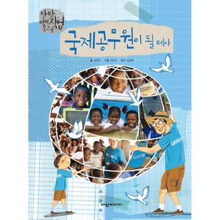 我要成為國際公務員 走向紮實的未來職業, 여원미디어, 金賢淑