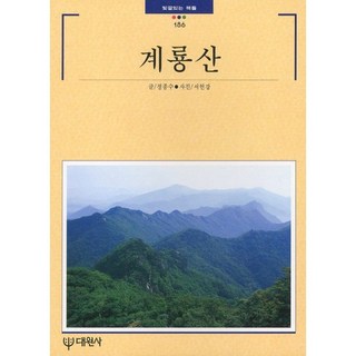 Daewonsa 雞龍山, 鄭鐘秀