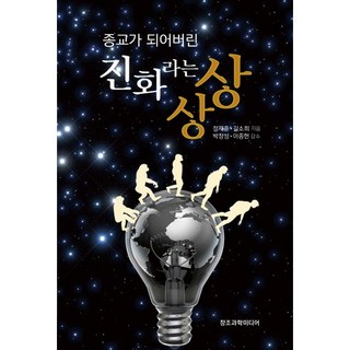 종교가 되어버린 진화라는 상상, 창조과학미디어