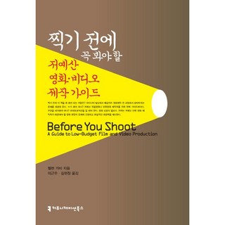 찍기 전에 꼭 봐야 할 저예산 영화 비디오 제작 가이드, 커뮤니케이션북스, 헬렌 가비 저/이근우,길현정 공역