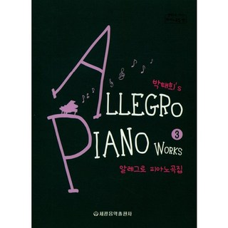 朴泰熙的Allegro鋼琴曲集 3, 世光音樂出版社, 朴泰熙 著