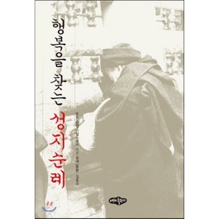 [金東秀]尋找幸福的朝聖之旅, 金東秀 文,圖/順日法師 文, 內河出版社