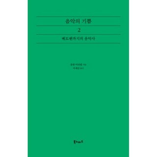 [羅蘭-曼紐爾]音樂的喜悅. 2： 到貝多芬為止的音樂史, 羅蘭-曼紐爾 著/李世真 譯, 單一商品