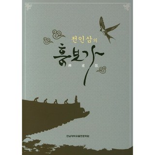 全仁三的興夫歌, 全南大學校出版文化院, 全仁三 著