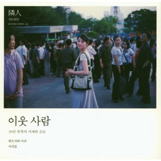 鄰居：38度線以北的昨日與今日 | 初澤亞理寫真集, 目光, 初澤亞理